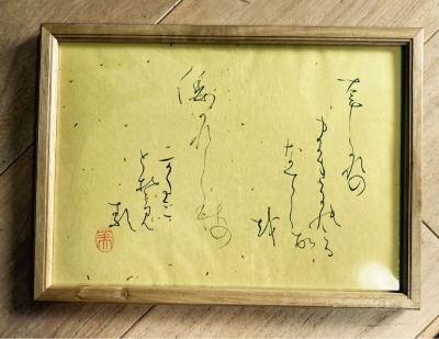 書家 肉筆 額装　源氏物語和歌「草枯れのまがきに残るなでしこを　別れし秋の形見とぞ見る」 かな書 真作