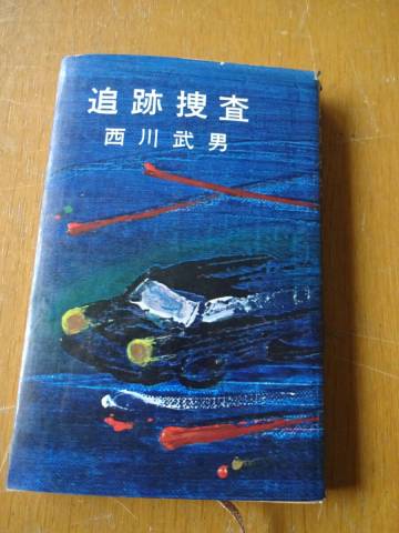 昭和41年2月初版★追跡捜査★西川武男★権善五事件★サンケイ新聞出版局★秦野章★クリックポスト185円