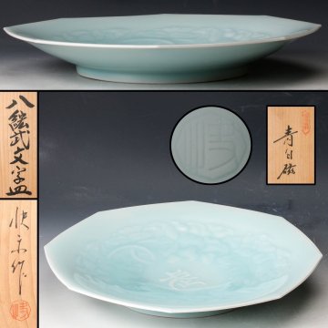 【佳香】人間国宝 塚本快示 幅30cm 本人作 青白磁八紘武文字皿 共箱 共布 皿立 本物保証