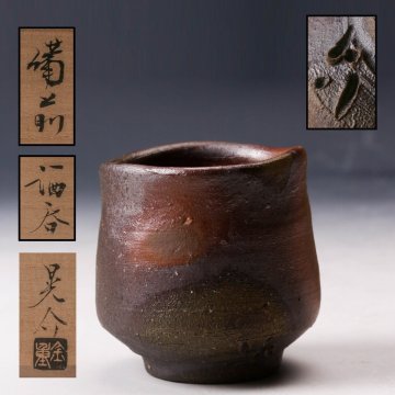 【佳香】金重晃介 備前ぐい呑 共箱 栞 本物保証