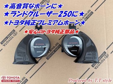 ★高音質★ポン付可能★250系ランドクルーザー250★プレミアムホーン★トヨタ純正部品★ランクル250★