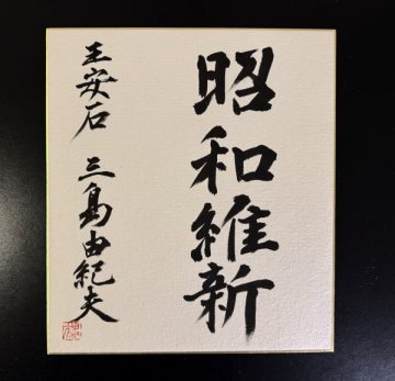 【模写】小説家-劇作家 三島由紀夫「昭和維新」色紙 東京出身 / 墨書 / 三島事件