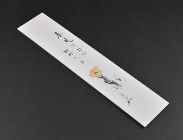 ■楠廸庵■茶道具　堀内宗心　直筆　短冊　福寿草　真筆保証