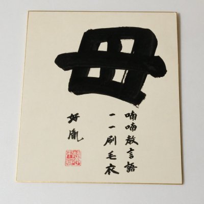 高田好胤 直筆色紙 薬師寺元管主 法相宗の僧侶 書 真作保証