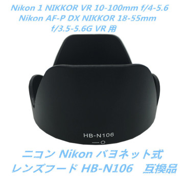 Nikon レンズフード HB-N106互換品 Nikon 1 NIKKOR VR 10-100mm f/4-5.6 /AF-P DX NIKKOR 18-55mm f/3.5-5.6G VR 用