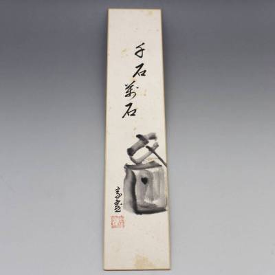 【淡々斎】 杵臼画賛 「千石萬石」 短冊 餅搗き 歳末 年末 年の瀬 年の暮れ 子孫繁栄 真作 茶道具
