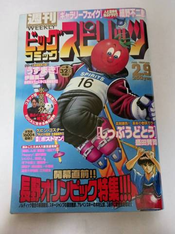 ★週刊 ビッグコミック スピリッツ/1998年8号(1998年2月9日号)/新連載第2回 うずまき 伊藤潤二/巻頭カラーしっぷうどとう盛田賢司/氷室京介