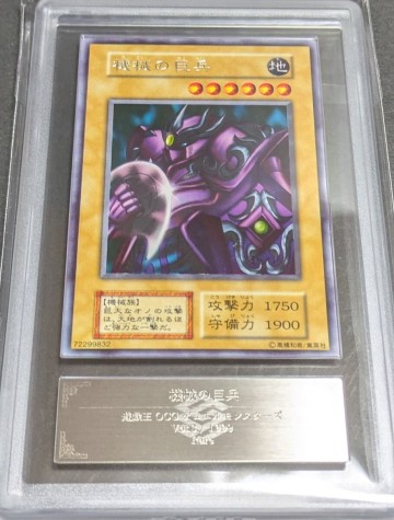 ARS 10 遊戯王 初期 機械の巨兵 字レア vol.3 1999年 鑑定書付 世界で１枚 自引きワンオーナー GIANT MECH-SOLDIER YU-GI-OH!