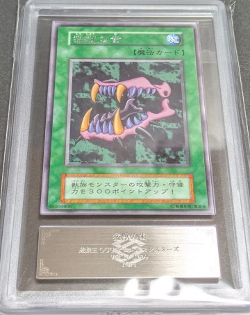 ARS 10 遊戯王 初期 猛獣の歯 字レア vol.1 1999年 鑑定書付 世界で１枚 自引きワンオーナー BEAST FANGS YU-GI-OH!