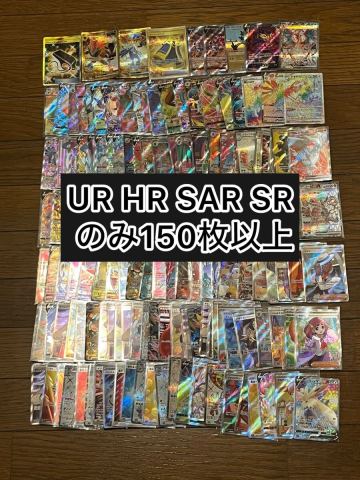 ポケモンカード UR HR SAR SR のみ　150枚以上　まとめ売り　リザードンSAR ルギア　レシラム　ゼクロム　Nのゾロアーク ポケカ