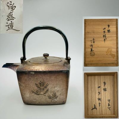 【錺師　中川浄益　南鐐四方銚子　表千家即中斎書付】重さ419g 茶道具 急須 古美術 湯沸　銀瓶　共箱