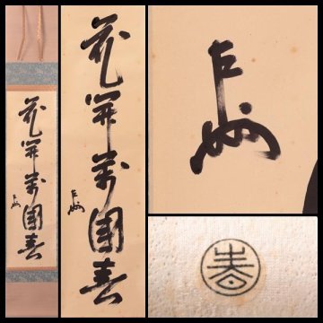 【古美味】即中斎書付 一行書「花開萬国春」春芳堂表具 軸装 茶道具 保証品 CTi9
