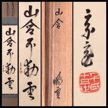 【古美味】鵬雲斎 自筆五字一行書「山含不動雲」軸装 茶道具 保証品 2SvY