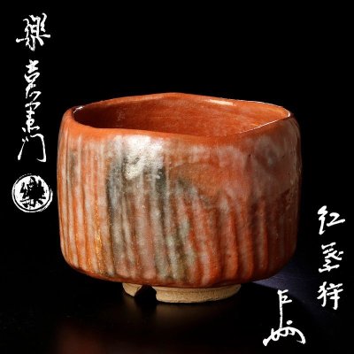 【古美味】十四代楽吉左衛門(覚入)『即中斎書付』赤茶碗 銘:紅葉狩 茶道具 保証品 lM3W
