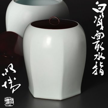 【古美味】人間国宝 前田昭博 白瓷面取水指 茶道具 保証品 XYr2