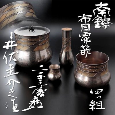 【古美味】人間国宝 井伏圭介之作『小堀宗慶書付』南鐐布目象嵌皆具 ２３１５ｇ 茶道具 保証品 6WoI