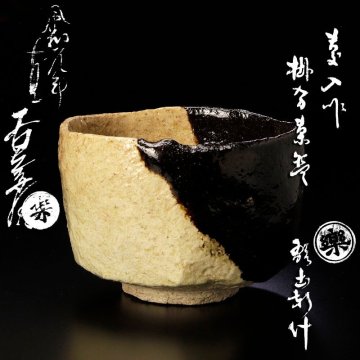 【古美味】十一代楽吉左衛門(慶入) 掛分茶碗 古稀造 十二代(弘入)極 十五代(直入)識 茶道具 保証品 Dj2F