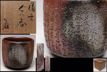 T 『 高原敏 』● 希少手 ● 備前 般若心経彫 ぐい呑 ● 共箱 ● 師：金重逸翁 ● 宝瓶では見ますがぐい呑に般若心経彫りは珍しい逸品 ●