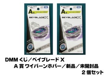 2個セット／DMMクジ／A賞 ワイバーンホバー／ベイブレードX／DMMくじ／新品／未開封品
