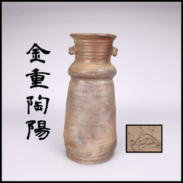 【吉】CN613 人間国宝 【金重陶陽】作 備前焼 双耳 花入 花瓶 高234㎝／在銘 本物保証 美品N！