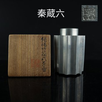 【志】K0695 純錫竹簡式茶壺 四世 秦蔵六造 超昆玉 茶道具 茶心壺 茶入 時代物 重量306g＃】
