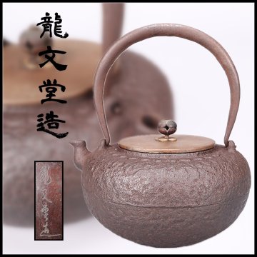 【吉】TA797 時代 【龍文堂造】 葉文 中型 鉄瓶／水漏れ無し 美品！