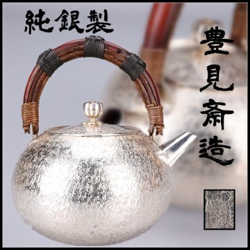 【吉】GB599 名工 【豊見斎造】 【純銀製】 籐手砲口 銀瓶 急須 重195g／共箱付 美品ZN！
