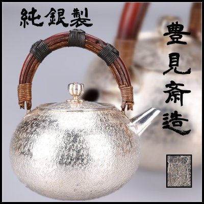 【吉】GB599 名工 【豊見斎造】 【純銀製】 籐手砲口 銀瓶 急須 重195g／共箱付 美品ZN！