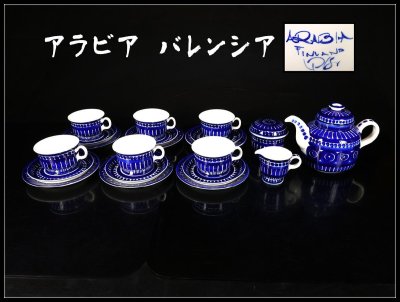 【吉】CN651 ARABIA FINLAND 【アラビア バレンシア】 カップ＆ソーサー プレート ティーポット シュガーポット ミルクポット 21点セット