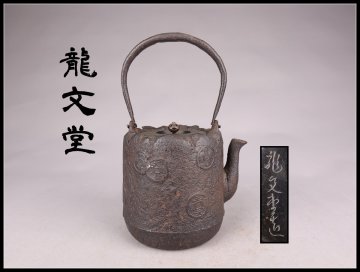 【志】A1055 鉄瓶 龍文堂作 古銭 湯沸 茶道具 重量1620g 1000ml【＝＝