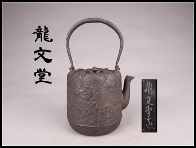 【志】A1055 鉄瓶 龍文堂作 古銭 湯沸 茶道具 重量1620g 1000ml【＝＝