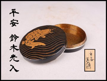 【志】A1059香合 平安 鈴木光入作 鯉文 金蒔絵 金梨地 香道具 共箱