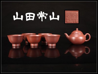 【吉】CN834 人間国宝 三代 【山田常山】 常滑焼 急須 茶碗 6点セット／本物保証 美品Ng！