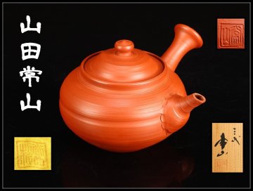 【吉】CM567 人間国宝 三代 【山田常山】 常滑焼 朱泥 茶注 急須／共箱付 本物保証 美品G！