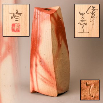 【SAG】隠崎隆一 備前四方花器 共箱 共布 本物保証