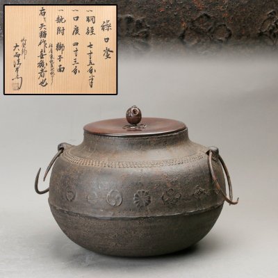 【SAG】天猫 繰口釜 釡師 大西清右衛門識箱 茶道具 本物保証