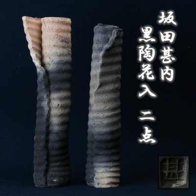 【SAG】坂田甚内 現代の縄文土器 高さ29cm 黒陶花入 二点 本物保証