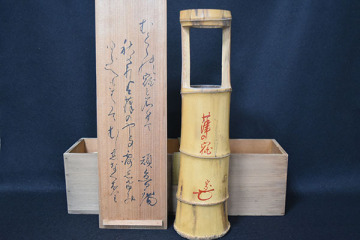 【光成】志野流「頑魯庵・18世蜂谷宗致書付・銘有・竹置筒」共箱・花押