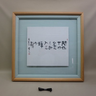 ◇芭蕉の句　額装　杉原晋水（書家）肉筆 「閑かさや岩に・・」◇真作◇14