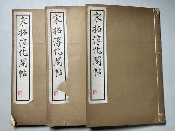 「宋拓淳化閣帖」3冊 上海有正書局 コロタイプ 段執政府祕書廳 主任白堅旧藏 唐本和本中国拓本