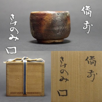 備前焼さけのみ北大路魯山人造ぐい呑み共箱酒器酒盃猪口酒呑み古美術コレクター蒐集品