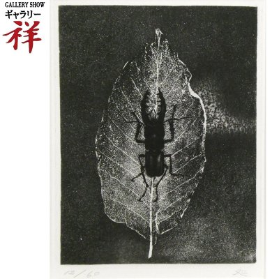 祥【真作】 加山又造 「 鍬がた 」 1970年 エッチング 3号大 サイン有 東京藝大名誉教授 文化勲章 【 ギャラリー祥 】