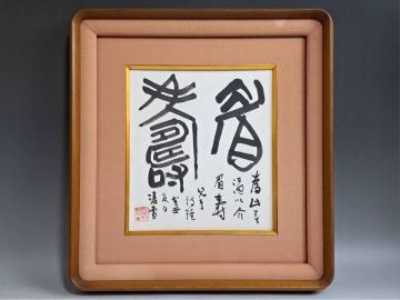 現代書家 今井凌雪 肉筆書 『眉壽』色紙 額装 雪心会 筑波大名誉教授 真作保証