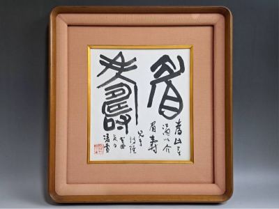 現代書家 今井凌雪 肉筆書 『眉壽』色紙 額装 雪心会 筑波大名誉教授 真作保証