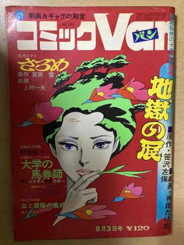 コミックVan1972年8/3号★上村一夫/村岡栄一/森義一/神田たけ志/じょうづかまさこ/西たけろう他