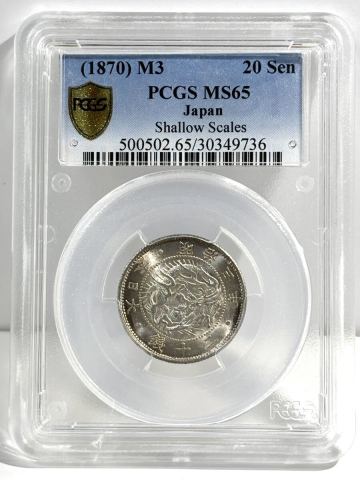 PCGS　MS65　未使用　明治3年　旭日竜20銭銀貨　古銭　銀貨　近代銭