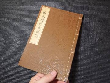 こけし研究家！橘文策！自筆原稿本４！一般木地屋文献写！古写本！　　　　　　　　　検柳田国男サンカおもちゃ郷土玩具和本民俗学木地師 