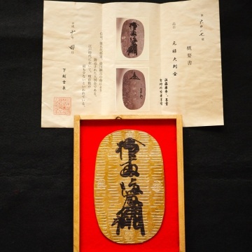 元禄大判金　小判　大判金　古銭　レトロ　アンティーク　古物　コレクション