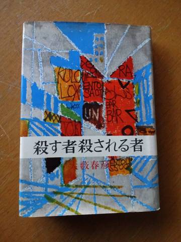 昭和37年5月初版★殺す者殺される者★大藪春彦★浪速書房★クリックポスト185円