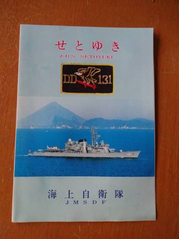 海上自衛隊★JMSDF★せとゆき★パンフレット★パンフ★JDS SETOYUKI★DD131★SH-60J★クリックポスト185円